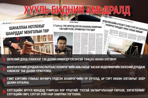 Монгол Улс  хүний амь насыг 80-270 сая төгрөгөөр үнэлэх хуультай болов
